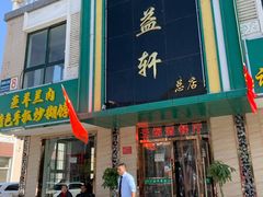 门面-三益轩(总店)