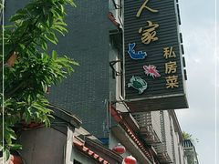-水乡人家私房菜(逢简店)
