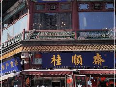 门面-芦庄子桂顺斋(和平路总店)