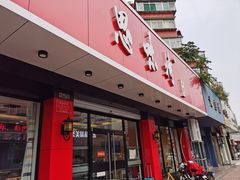 门面-思味特(纬一路店)