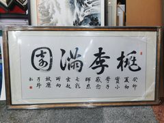 -宸宸画框裱画配框工厂店(莘庄店)