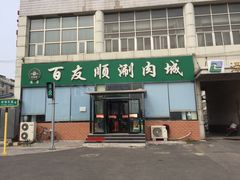 门面-百友顺涮肉城(故城东路店)