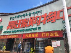 -嘉瑞超市(林芝新区店)