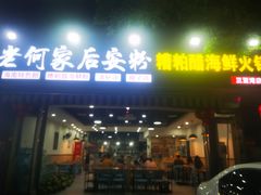 门面-老何家后安粉·糟粕醋海鲜火锅(三亚湾椰梦长廊店)