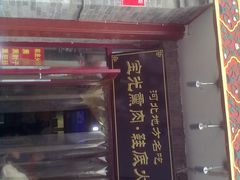 -宝光熏肉鞋底火烧(新街口店)