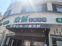 -玖鲜小笼(中山广场店)