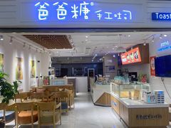 -爸爸糖吐司面包(重庆解放碑英利大融城店)