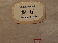 -青岛香根温泉酒店