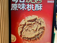 -泸溪河桃酥(西直门凯德店)