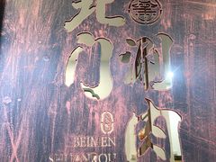 -北门涮肉·铜锅涮肉(南锣鼓巷店)