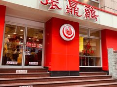 门面-振鼎鸡(福州路店)