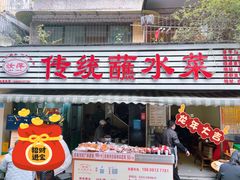 -汝萍传统蘸水菜(春华路总店)