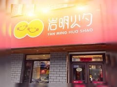 -岩明火勺店(承德路店)