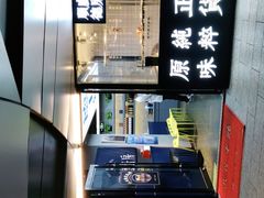 -味妙顺德厨房(绿地缤纷城店)