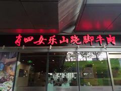 门面-肖四女乐山跷脚牛肉(世博源店)