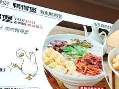 -鸭得堡老鸭汤·鸭血粉丝(南京博物院店)