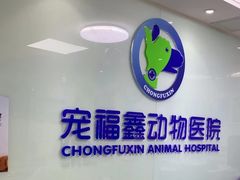 -宠福鑫动物医院·动物疾病诊疗中心(天通苑店)