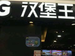 -汉堡王(上海虹口龙之梦)