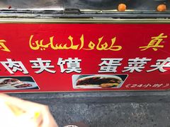 -老马家马蓉蛋菜夹馍·腊牛肉夹馍(回民街店)