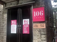 门面-106餐厅(山水文园店)