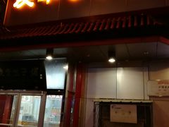 门面-庆丰包子铺(白塔寺店)