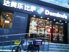门面-达美乐比萨(井亭路店)
