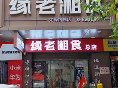 -缘老湘食(先锋路店)