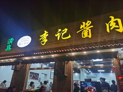 -清真·鸦儿李记·小馆(后海店)