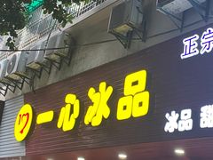 -一心冰品(迎津街店)