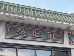 -粥旺庄(芳村店)