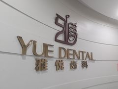-雅悦齿科(顾村公园店)