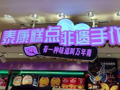 -泰康食品(南京东路店)