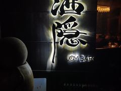 -Joy酒隐(西湖店)