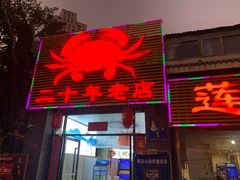 门面-莲花公园煎蟹(总店)