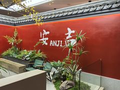 -食光慢宴·安吉土菜馆