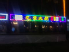 -范家大院(华为店)