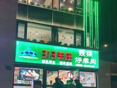 -313羊庄铁锅烀羊肉(望京店)