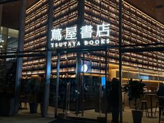 -茑屋书店(天目里店)