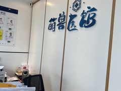 -萌兽医馆·绝育·24小时内科·宠物医院(德胜店)