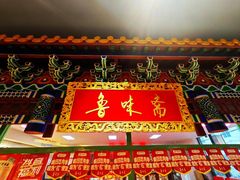 -鲁味斋(经三路总店)