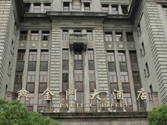 -上海锦江金门大酒店