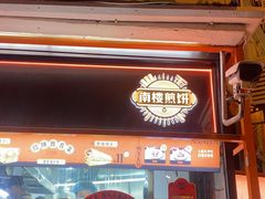 -南楼煎饼(南楼总店)