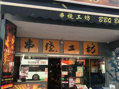 -串烧工坊 BBQ Box(牛车水店)