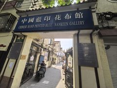 -中国蓝印花布馆