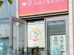 -京三儿烤鸡架(北新桥店)