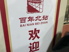 -天津北站