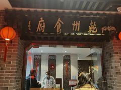 门面-乾州食府(小雁塔店)
