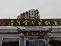 门面-漕河全驴宴饭店(徐水店)