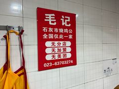 -石灰市毛记烧鸡公(解放碑店)