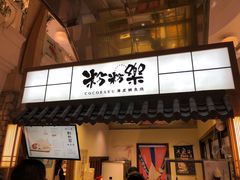 门面-粉粉乐鲷鱼烧(美罗城店)